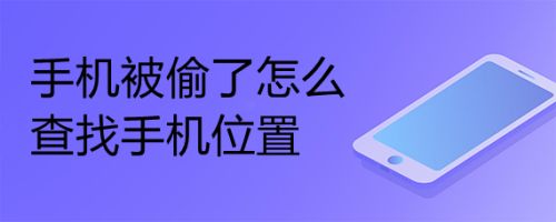 免费查找别人手机位置软件_查找免费位置软件手机版_免费查找手机定位软件下载