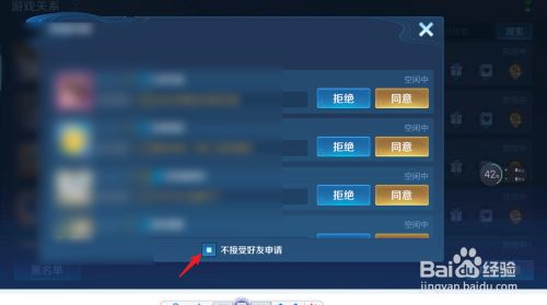 王者怎么取消拒绝加好友在哪设置_王者荣耀取消设置拒绝加好友_王者荣耀取消玩家拒绝加好友