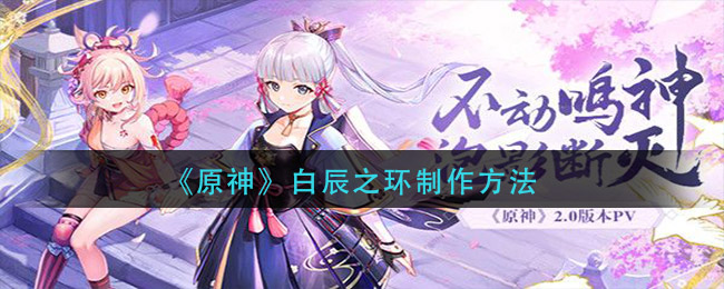 白辰之环_白辰之环_白辰之环