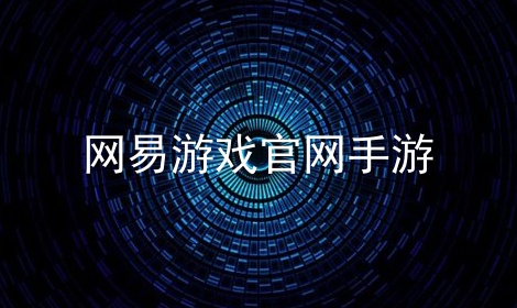 网易云游戏官网_网易云游戏官网_网易云游戏官网