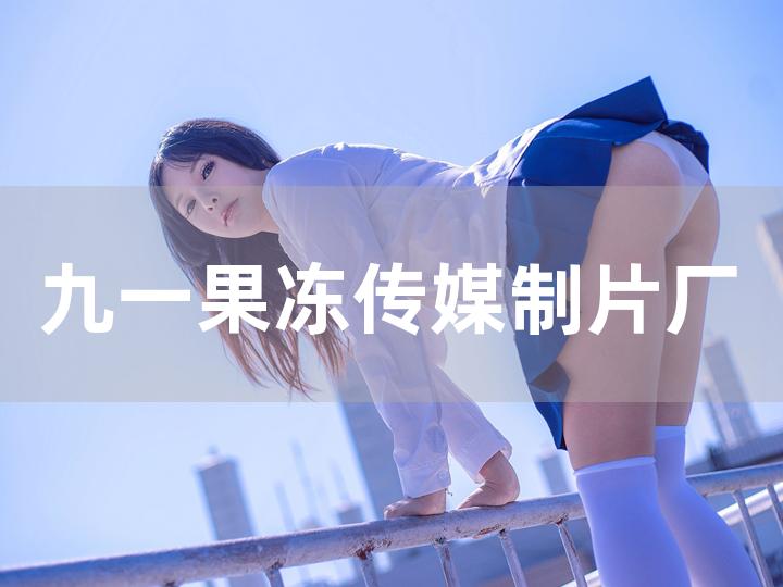 果冻传媒和91制片厂网站软件_果冻传媒和91制片厂网站软件_果冻传媒和91制片厂网站软件