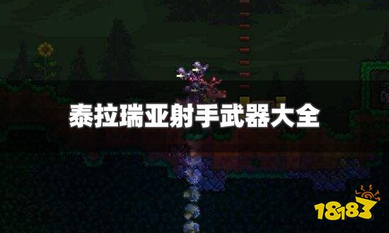 泰拉瑞亚射手武器_泰射手饰品拉瑞亚_泰拉瑞亚射手武器排行1.2