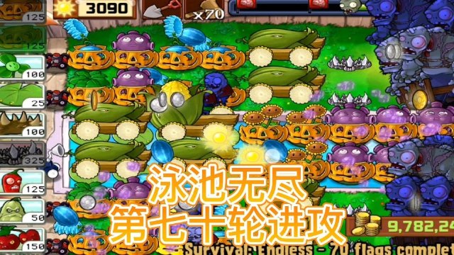 植物大战僵尸无尽模式攻略阵容_植物大战僵尸无尽模式有多少关_植物大战僵尸无尽关在哪