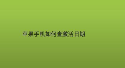 看手机的激活时间_怎么看手机激活时间_帮我看一下手机激活时间