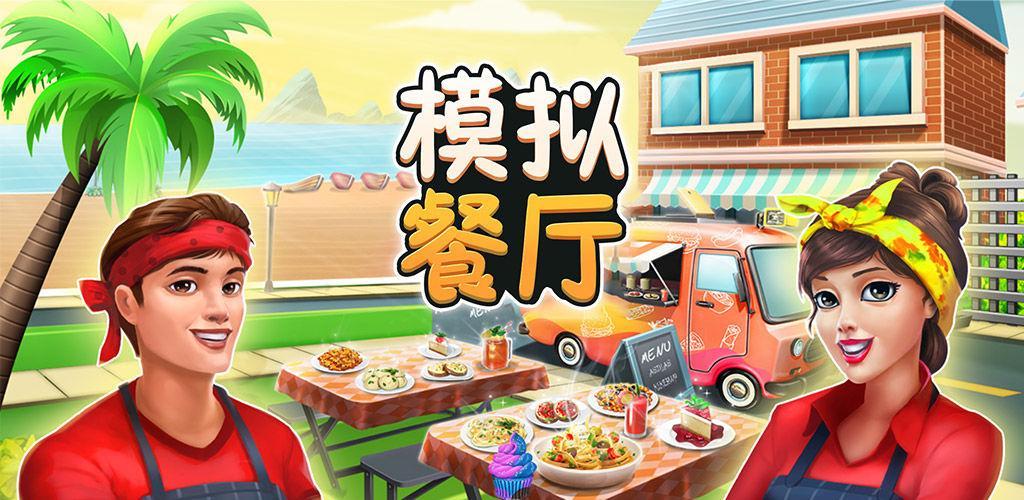 模拟饭店2下载_饭店模拟器安卓下载_饭店模拟下载手机版