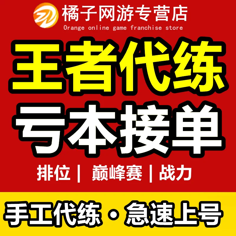 王者游戏代练软件_王者代练平台下载_王者代练app下载