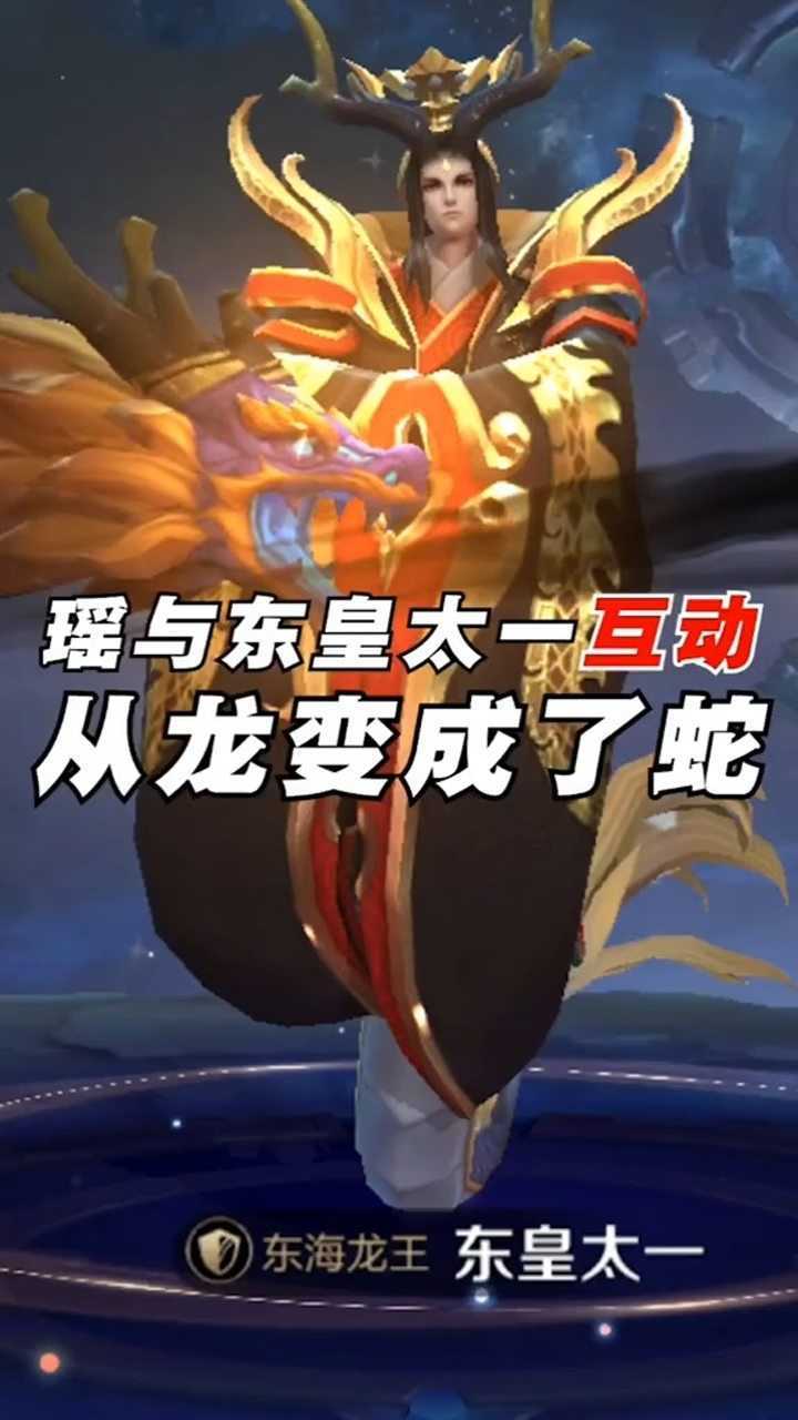 东皇太一是蛇还是龙_东皇太一是蛇身吗_东皇太一蛇尾