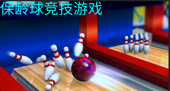 球球游戏2手机版_手球游戏手机版_手机球的游戏