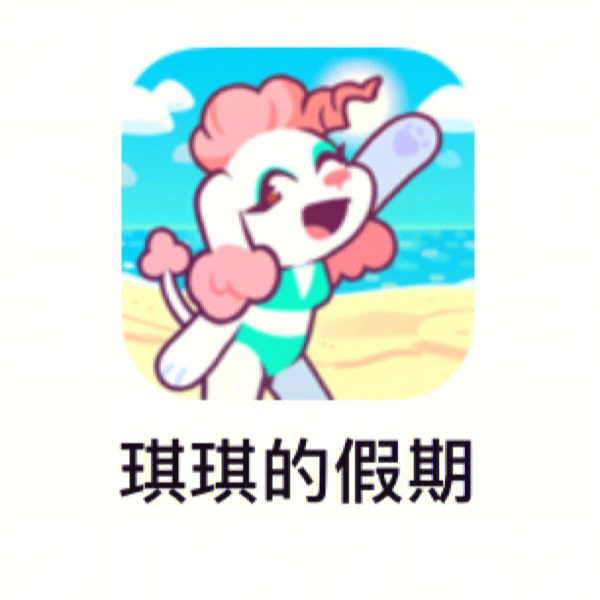 琪玲玩游戏_我想玩琪琪的游戏_琪琪玩手机游戏