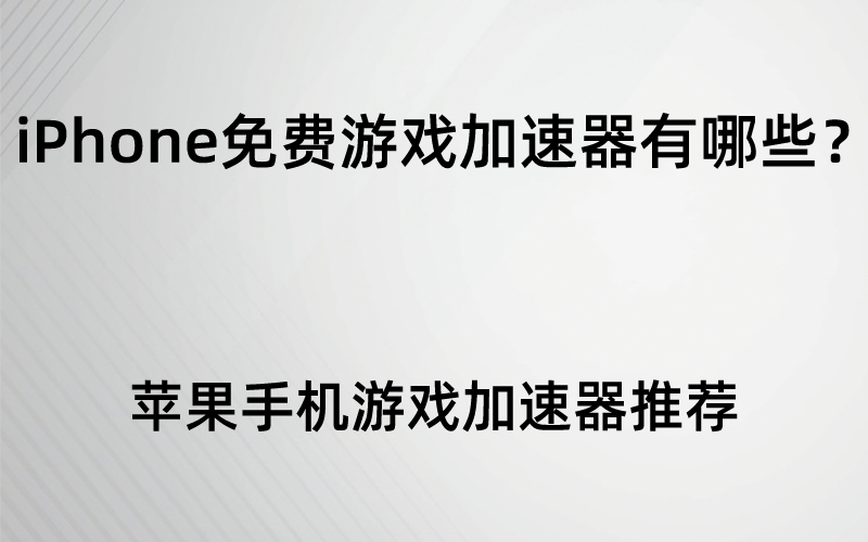 苹果手机玩pc游戏吗_苹果手机玩电脑游戏_苹果玩手机游戏卡怎么办