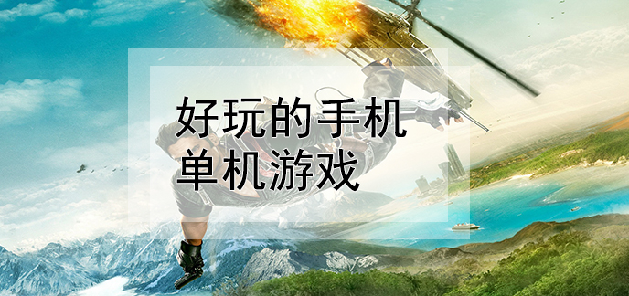手机单机好游戏有哪些_手机单机游戏推荐_手机好手机单机游戏