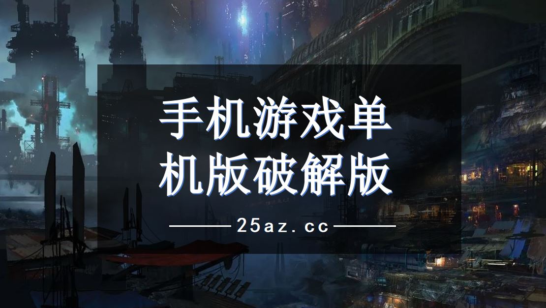 手机好手机单机游戏_手机单机好游戏有哪些_手机单机游戏推荐