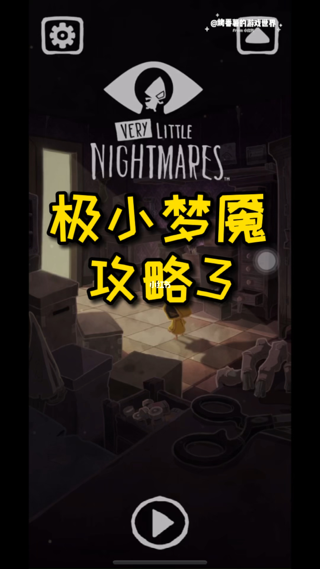 手机版小梦魇游戏攻略视频_手机版小梦魇游戏攻略视频_手机版小梦魇游戏攻略视频