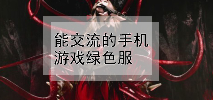 群体玩手机游戏_群体玩手机游戏犯法吗_群体玩手机游戏的危害