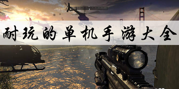 手机单机大众游戏_大众玩的游戏_大众游戏软件