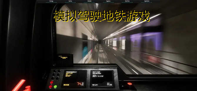 地铁驾驶3d汉化版_驾驶地铁版手机游戏_手机版驾驶地铁游戏