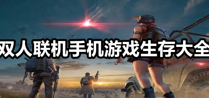 手机有没有联机玩的游戏_有没有手机上的联机游戏_没网联机手机游戏
