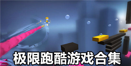 跑酷小游戏手游推荐手机_跑酷的小游戏_手游跑酷游戏排行榜
