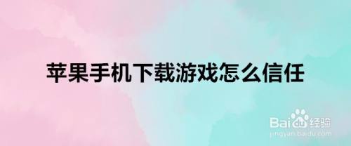 游戏需要手机信任_信任手机游戏需要什么条件_信任手机游戏需要什么