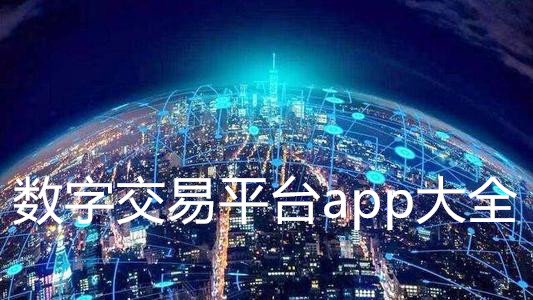 imtoken官网app下载 imToken官网APP，数字资产必备神器