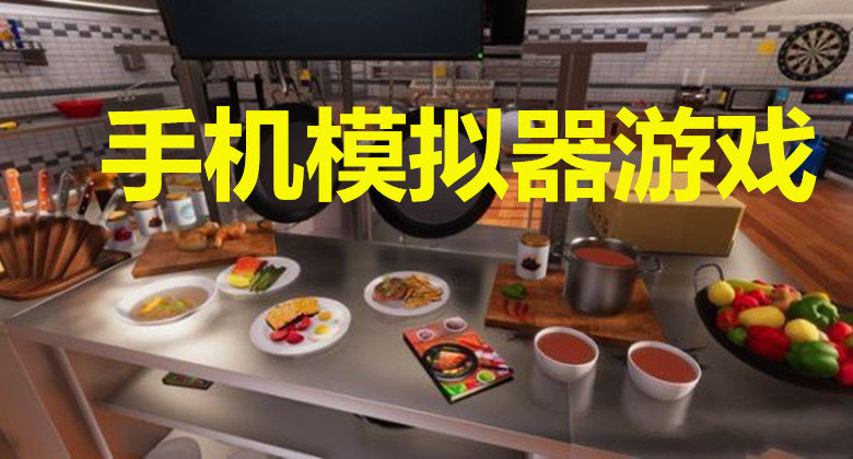 好玩模拟器手机游戏排行榜_好玩模拟器手机游戏有哪些_什么模拟器手机游戏最好玩
