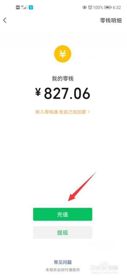 充值到微信零钱需要手续费吗_微信零钱充值账户钱到哪里去了?_充值到微信的钱去哪里了