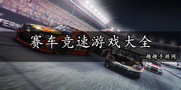 手机版竞速游戏_竞速手机游戏排行榜_手机竞速游戏