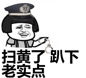 扫黄当场抓获表情_表情包扫黄证_扫黄表情包