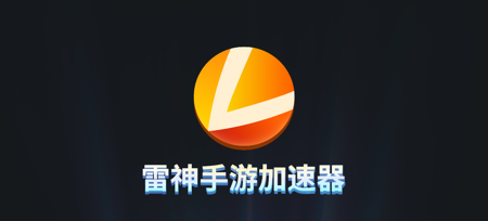 手机版游戏如何加速器_加速器中文版_加速器.手机版