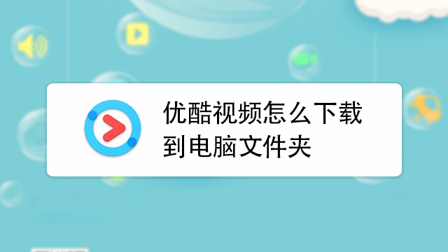 优酷的视频怎么下_优酷下载优酷视频_视频优酷下载
