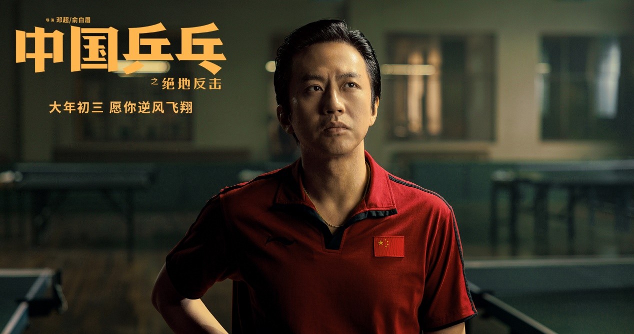 中国乒乓电影在线观看_电影中国乒乓上映时间_中国乒乓电影2023免费观看