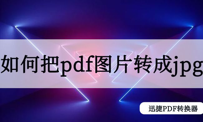 免费jpg转word_免费jpg转pdf转换器_pdf转jpg免费版