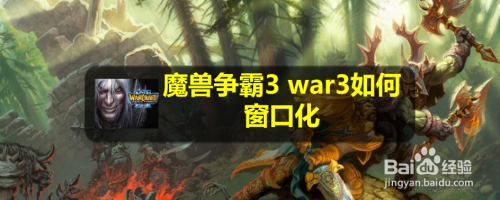 魔兽争霸窗口化了怎么变全屏_魔兽争霸如何窗口_魔兽争霸一键窗口化