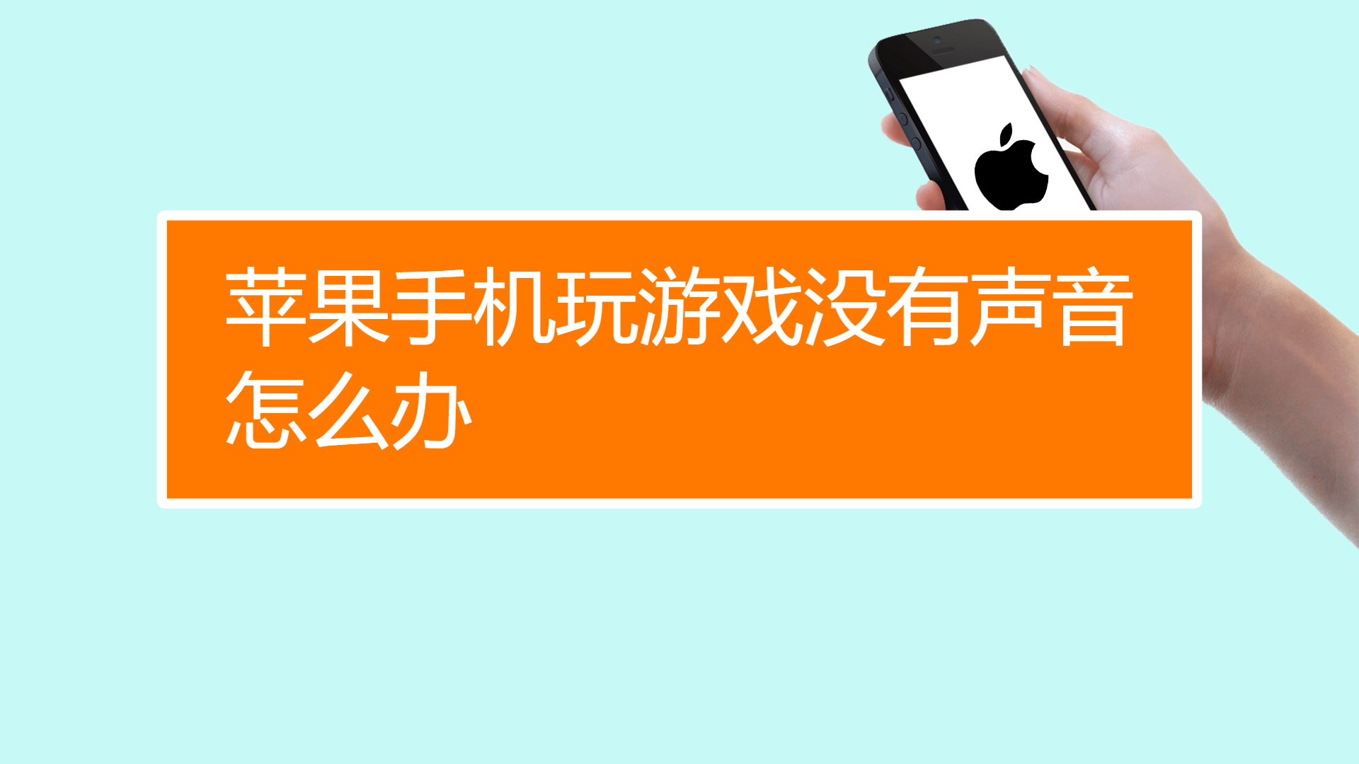 苹果手机玩qq游戏大厅_苹果手机玩不了qq游戏_苹果玩手机游戏外放没声音