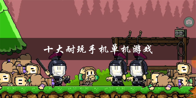 手机低配玩生存单机游戏_好玩单机生存游戏配置不高_单机端游生存低配
