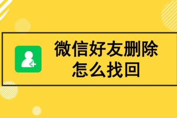 微信好友删除测试软件_检测微信好友删除自己的软件_好友删除微信检测软件怎么恢复