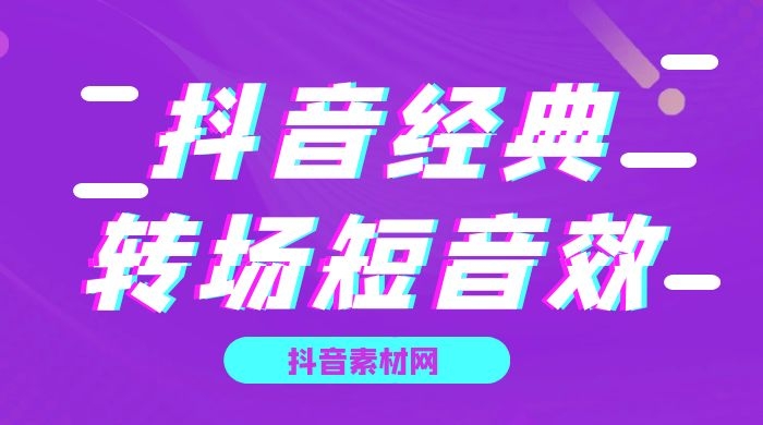 如何剪辑制作抖音视频_剪短抖音短视频怎么弄_抖音短视频剪辑制作教程