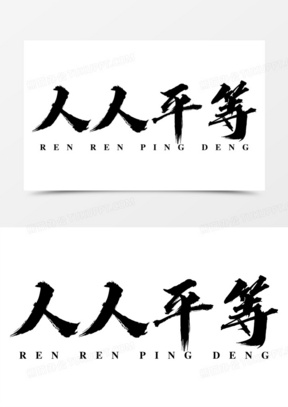 人人素材网常用字体库_人人素材官网_人人字幕组字体
