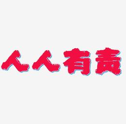 人人字幕组字体_人人素材官网_人人素材网常用字体库