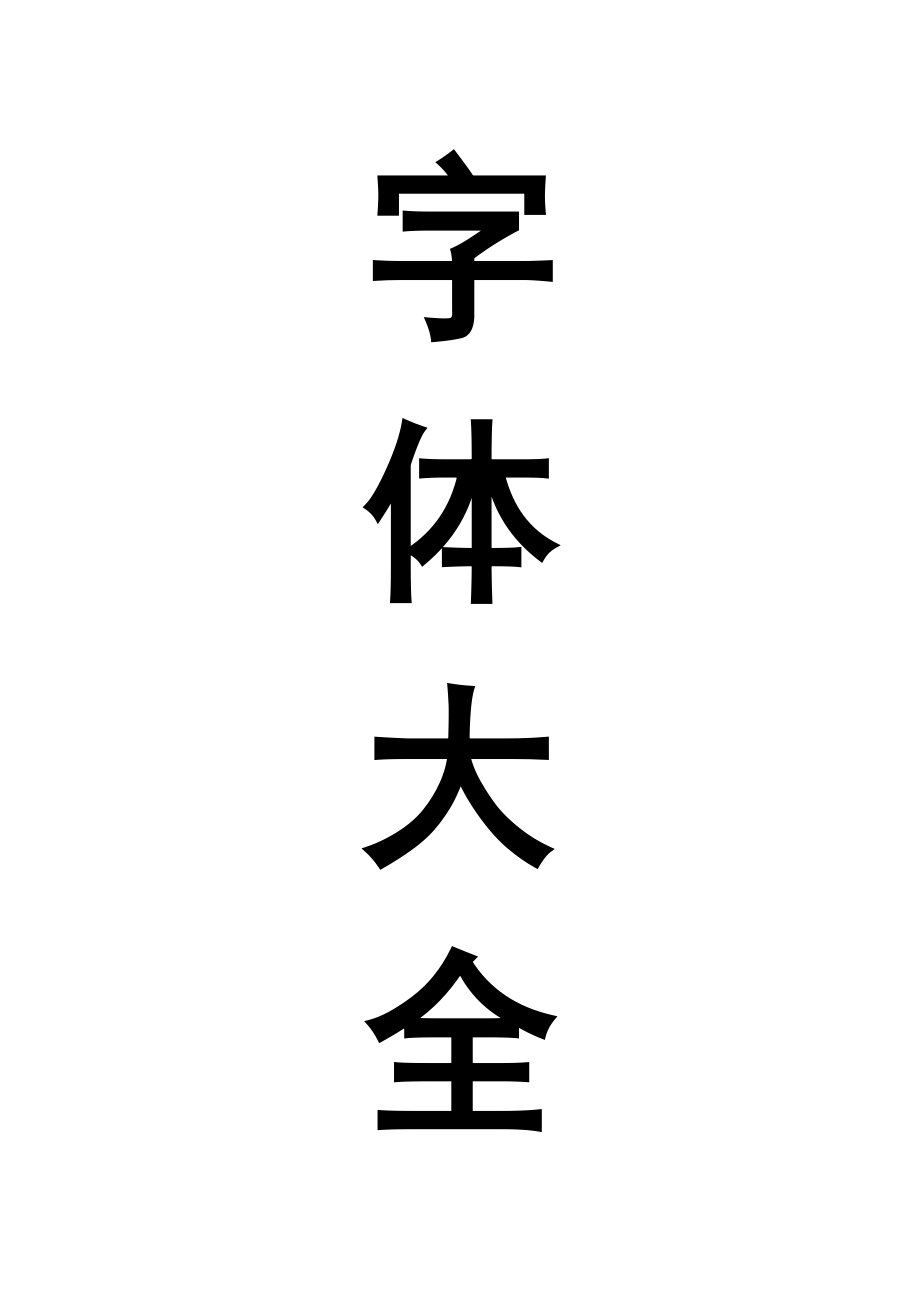 人人字幕组字体_人人素材网常用字体库_人人字幕组logo