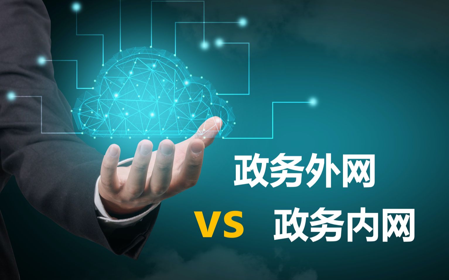 政府部门内网和外网的区别_行政机关内网外网_机关内网外网区别