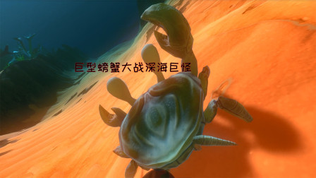 海底大猎杀中文版 螃蟹_海底大猎杀蟹王_海底大猎杀螃蟹版本