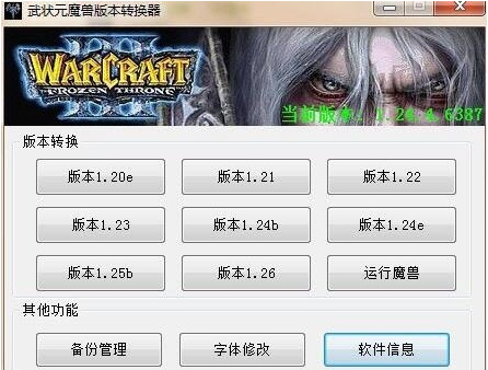魔兽争霸武状元版本转换器下载_魔兽争霸窗口模式_武状元魔兽争霸窗口化
