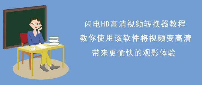 高清视频转换器哪个好_视频高清转换器好不好用_视频高清转换器哪个好