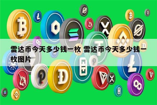 雷达币官网雷达百科_雷达币官网消息_雷达币官网