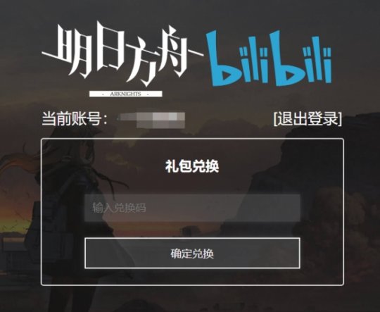 明日方舟兑换码为啥兑换不了_明日方舟兑换码在哪里输入_兑换明日码方舟输入不了