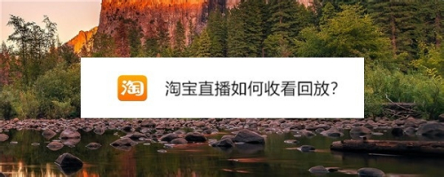 回放直播淘宝看的到吗_回放直播淘宝看得到吗_淘宝直播怎么看回放