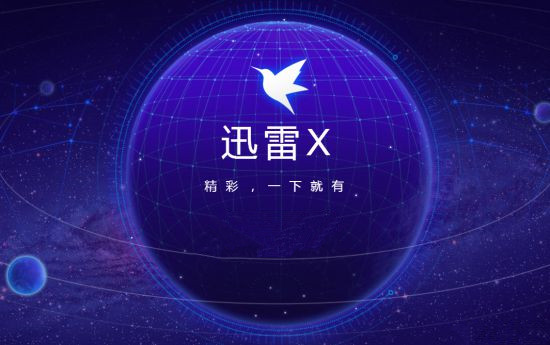 迅雷vip破解版安卓_迅雷破解安卓版下载吾爱破解_迅雷破解安卓版奥兔