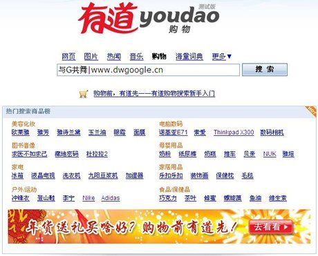有道商城是什么情况_有道购物搜索_有道搜索介绍