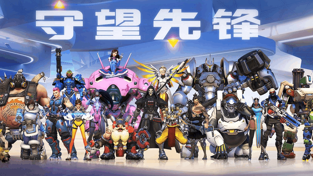 先锋守望下载_8gb守望先锋_守望先锋198